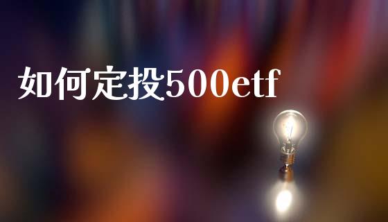 如何定投500etf_https://m.15771688.com_期货手续费_第1张