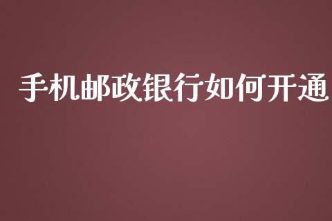 手机邮政银行如何开通_https://m.15771688.com_期货手续费_第1张