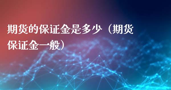 期货的保证金是多少（期货保证金一般）_https://m.15771688.com_美国道指_第1张