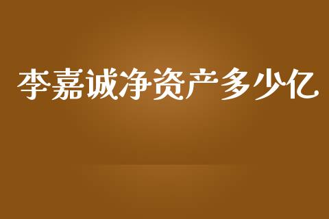 李嘉诚净资产多少亿_https://m.15771688.com_期货开户_第1张