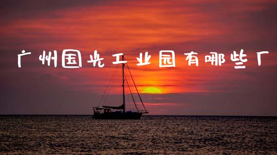 广州国光工业园有哪些厂_https://m.15771688.com_道指实时行情_第1张