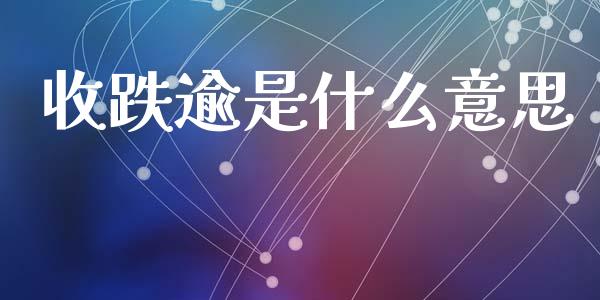 收跌逾是什么意思_https://m.15771688.com_美国道指_第1张