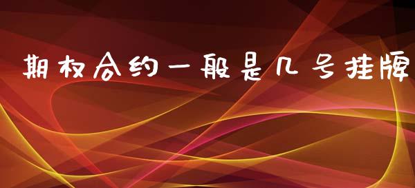 期权合约一般是几号挂牌_https://m.15771688.com_美国道指_第1张