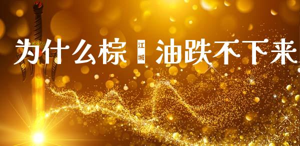 为什么棕榈油跌不下来_https://m.15771688.com_道指实时行情_第1张