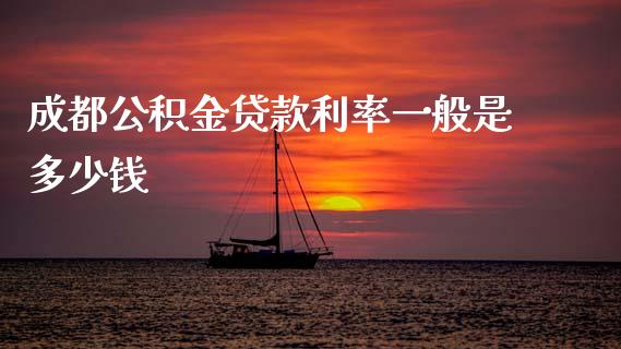 成都公积金贷款利率一般是多少钱_https://m.15771688.com_期货手续费_第1张