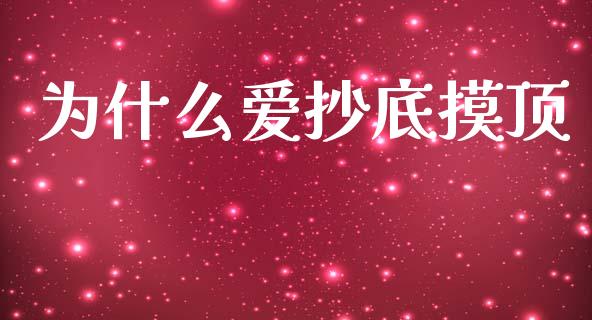 为什么爱抄底摸顶_https://m.15771688.com_美国道指_第1张