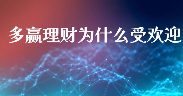 多赢理财为什么受欢迎_https://m.15771688.com_美国道指_第1张
