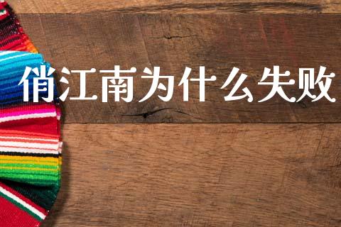 俏江南为什么失败_https://m.15771688.com_道指实时行情_第1张