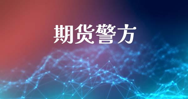 期货警方_https://m.15771688.com_美国道指_第1张