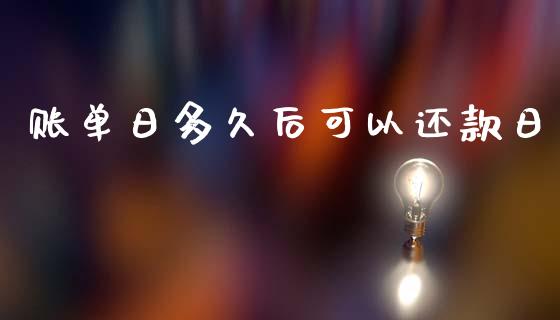 账单日多久后可以还款日_https://m.15771688.com_道指实时行情_第1张