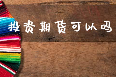 投资期货可以吗_https://m.15771688.com_美国道指_第1张