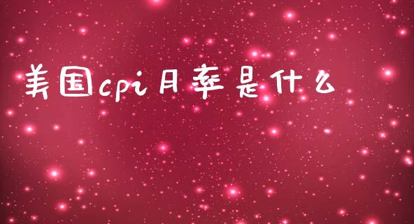 美国cpi月率是什么_https://m.15771688.com_期货开户_第1张