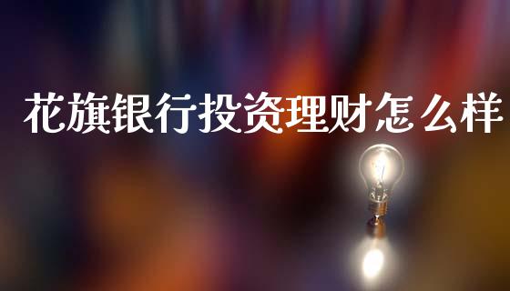 花旗银行投资理财怎么样_https://m.15771688.com_期货手续费_第1张