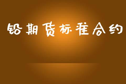 铅期货标准合约_https://m.15771688.com_期货开户_第1张
