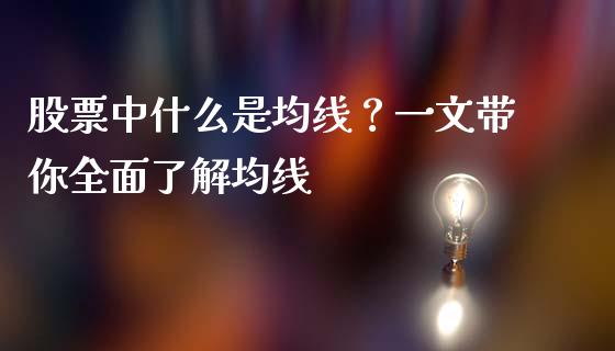 股票中什么是均线？一文带你全面了解均线_https://m.15771688.com_美国道指_第1张