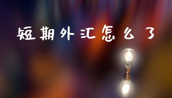 短期外汇怎么了_https://m.15771688.com_道指实时行情_第1张
