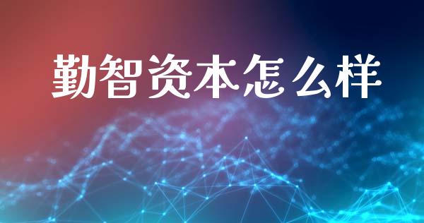 勤智资本怎么样_https://m.15771688.com_期货手续费_第1张