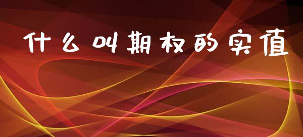 什么叫期权的实值_https://m.15771688.com_美国道指_第1张