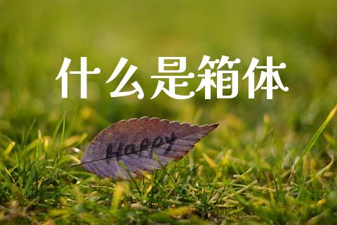 什么是箱体_https://m.15771688.com_道指实时行情_第1张