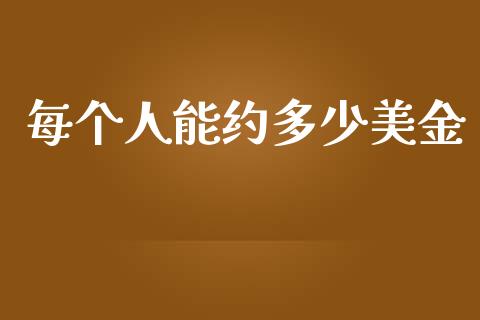 每个人能约多少美金_https://m.15771688.com_道指实时行情_第1张