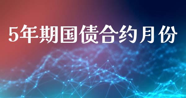5年期国债合约月份_https://m.15771688.com_美国道指_第1张
