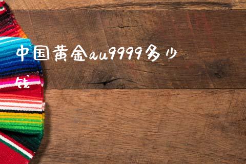 中国黄金au9999多少钱_https://m.15771688.com_期货手续费_第1张