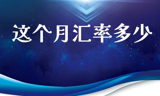 这个月汇率多少_https://m.15771688.com_道指实时行情_第1张