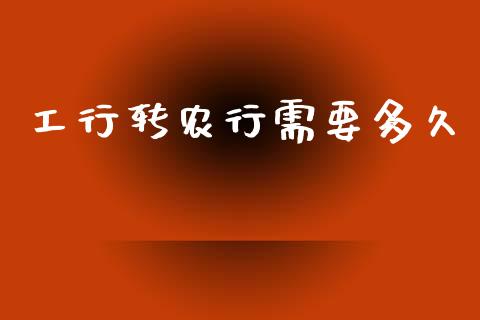 工行转农行需要多久_https://m.15771688.com_美国道指_第1张