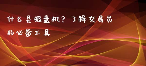 什么是报盘机?了解交易员的必备工具_美国道指_第1张_期货开户_期货手续费_道指实时行情_美国道指 什么是报盘机?了解交易员的必备工具_https://m.15771688.com_美国道指_第1张