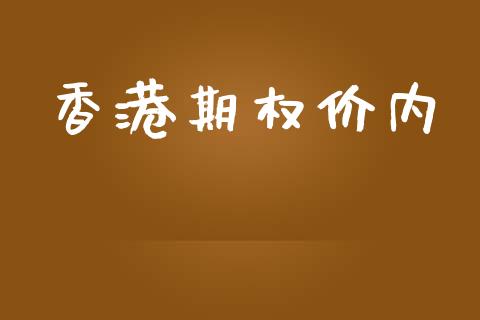 香港期权价内_https://m.15771688.com_道指实时行情_第1张