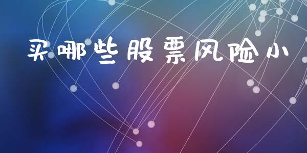 买哪些股票风险小_https://m.15771688.com_道指实时行情_第1张