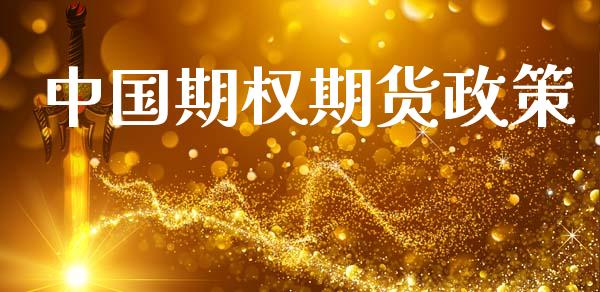 中国期权期货政策_https://m.15771688.com_道指实时行情_第1张