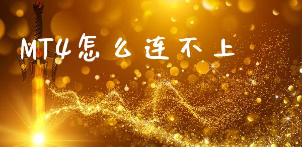 MT4怎么连不上_https://m.15771688.com_美国道指_第1张