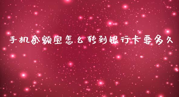 手机余额宝怎么转到银行卡要多久_https://m.15771688.com_美国道指_第1张