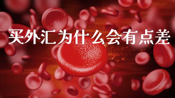 买外汇为什么会有点差_https://m.15771688.com_期货开户_第1张