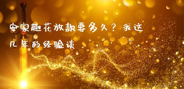 安家趣花放款要多久？我这几年的经验谈_https://m.15771688.com_美国道指_第1张