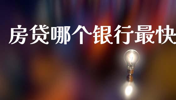 房贷哪个银行最快_https://m.15771688.com_美国道指_第1张