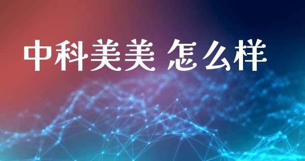 中科美美 怎么样_https://m.15771688.com_期货手续费_第1张