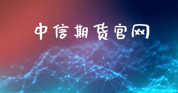 中信期货官网_https://m.15771688.com_美国道指_第1张