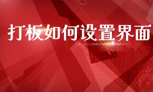 打板如何设置界面_https://m.15771688.com_美国道指_第1张