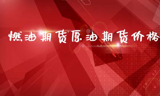 燃油期货原油期货价格_https://m.15771688.com_道指实时行情_第1张