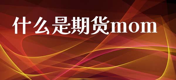 什么是期货mom_https://m.15771688.com_道指实时行情_第1张