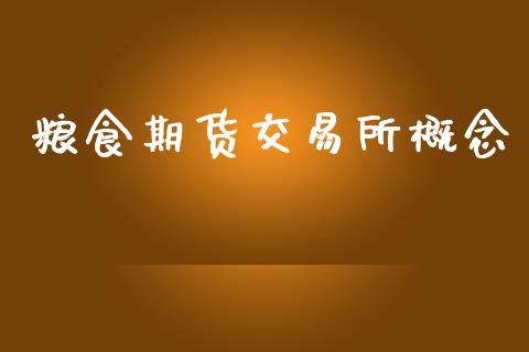 粮食期货交易所概念_https://m.15771688.com_期货开户_第1张