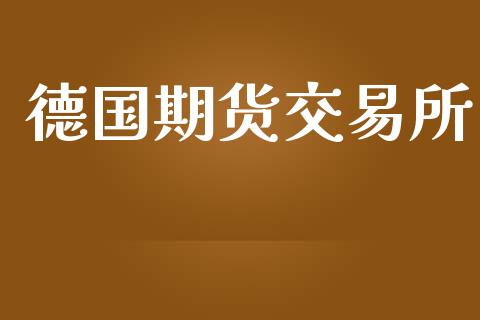 德国期货交易所_https://m.15771688.com_美国道指_第1张