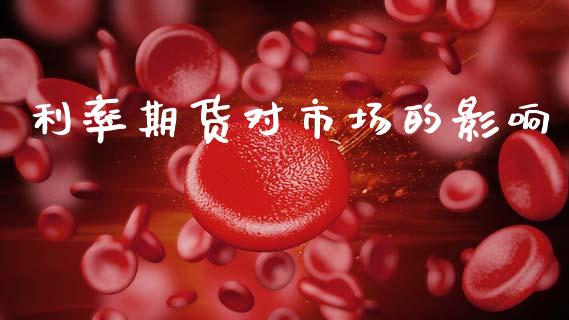 利率期货对市场的影响_https://m.15771688.com_美国道指_第1张