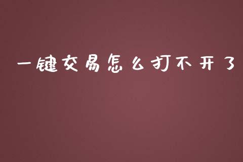 一键交易怎么打不开了_https://m.15771688.com_美国道指_第1张