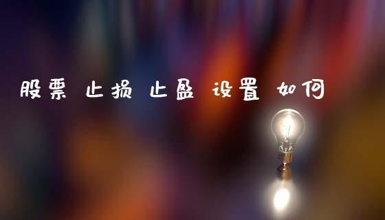 股票 止损 止盈 设置 如何_https://m.15771688.com_道指实时行情_第1张