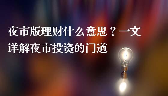 夜市版理财什么意思？一文详解夜市投资的门道_https://m.15771688.com_期货开户_第1张
