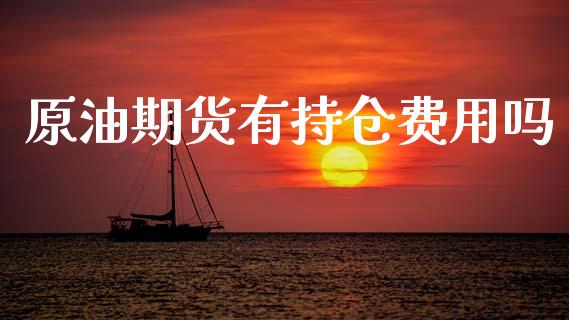 原油期货有持仓费用吗_https://m.15771688.com_美国道指_第1张