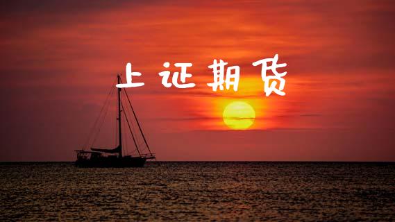 上证期货_https://m.15771688.com_道指实时行情_第1张